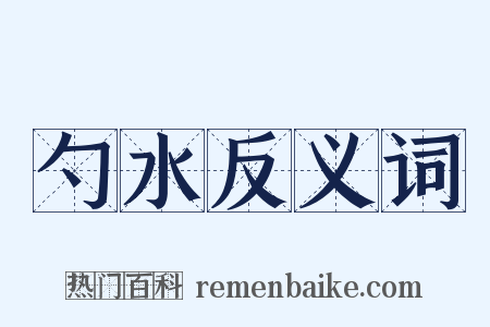 勺水反义词是什么意思的图片